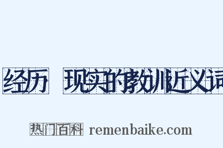 经历·现实的教训近义词是什么意思的图片